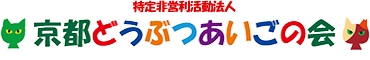 NPO法人京都どうぶつあいごの会