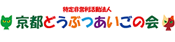 京都どうぶつあいごの会