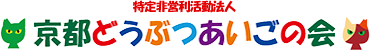 NPO法人京都どうぶつあいごの会